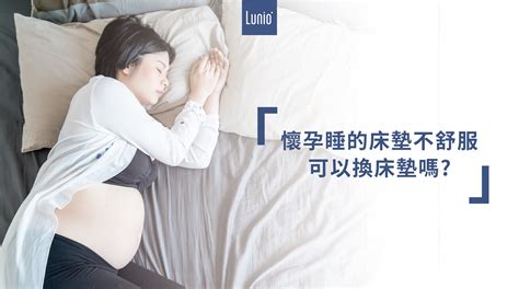 懷孕可以換床墊嗎